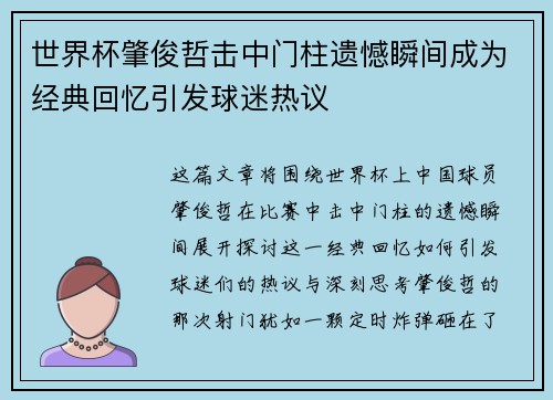 世界杯肇俊哲击中门柱遗憾瞬间成为经典回忆引发球迷热议
