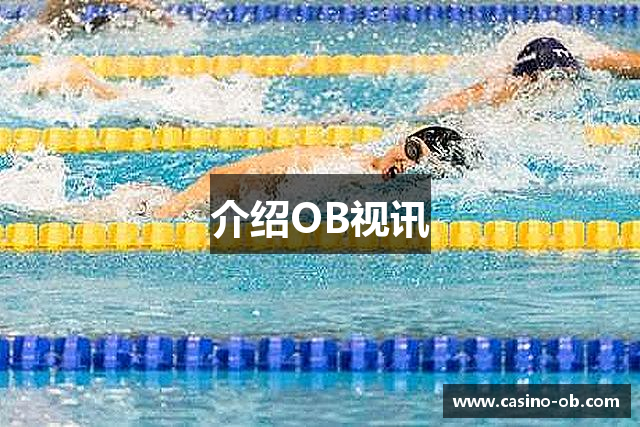 介绍OB视讯