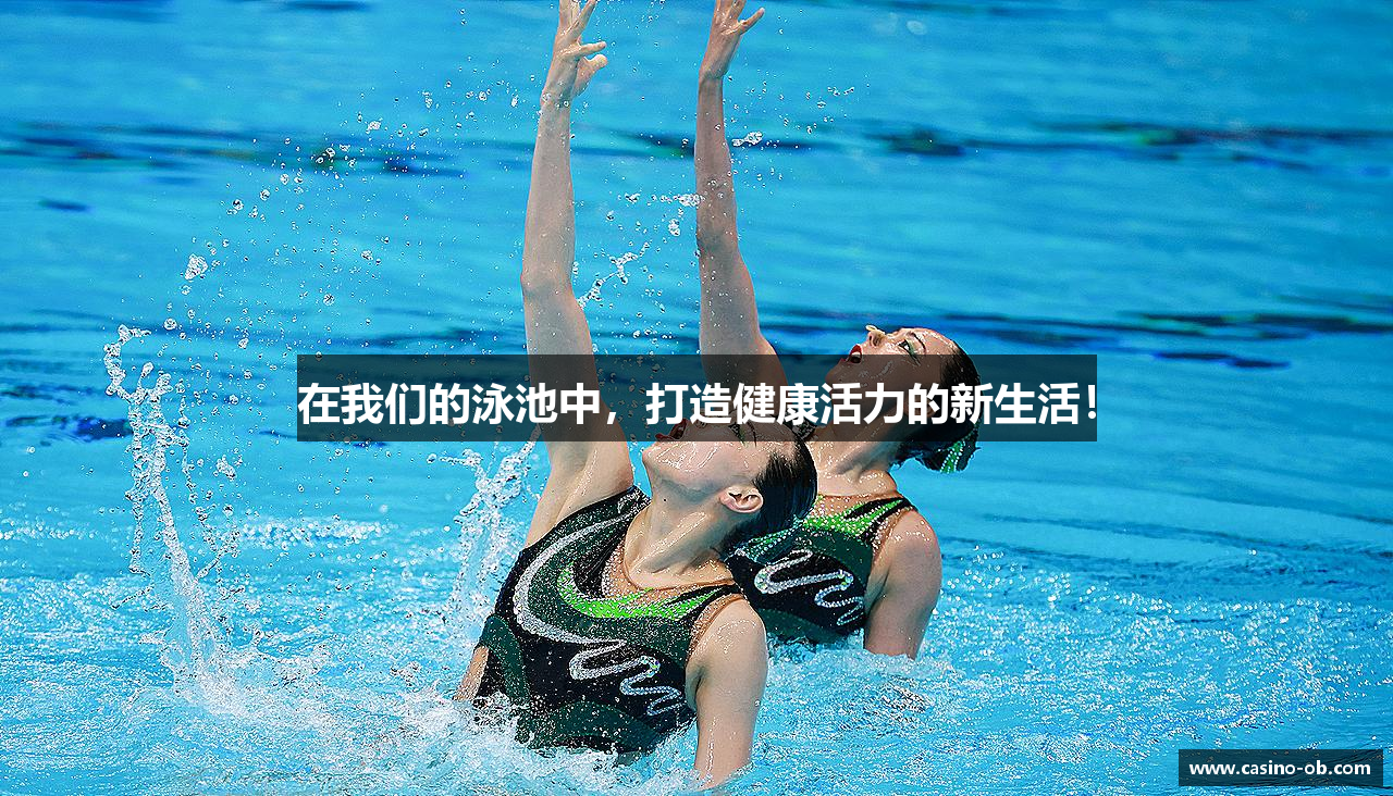 在我们的泳池中，打造健康活力的新生活！